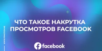 Накрутка просмотров Фейсбук