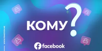 Накрутка подписчиков в Фейсбук