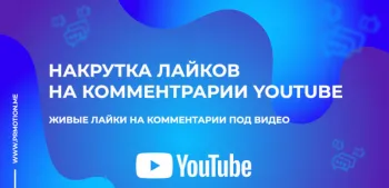 Накрутка дизлайков на комментарии Ютуб
