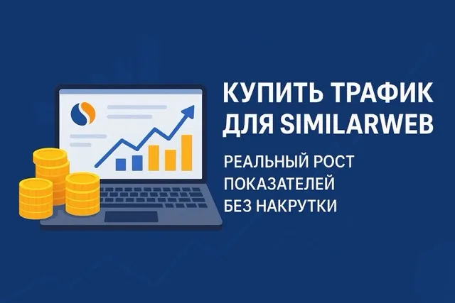 Купить трафик для Similarweb