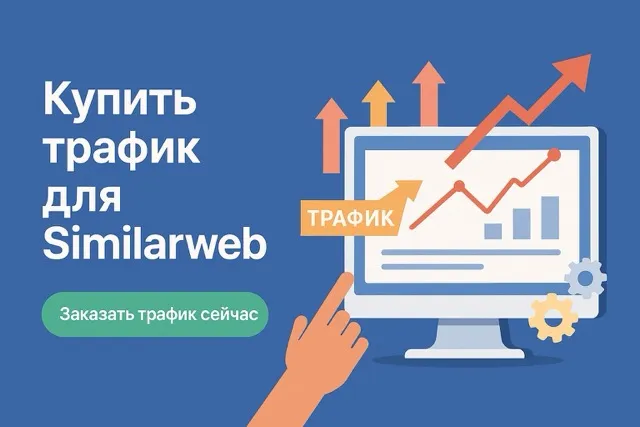 заказать трафик similarweb